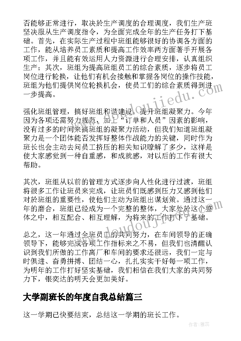 最新大学副班长的年度自我总结(汇总7篇)