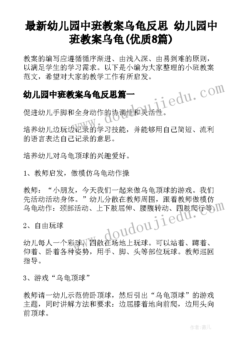 最新幼儿园中班教案乌龟反思 幼儿园中班教案乌龟(优质8篇)