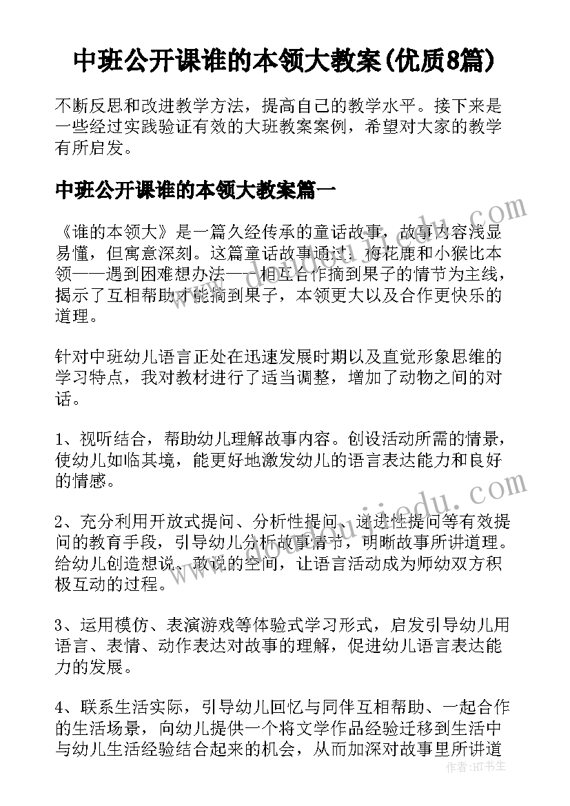 中班公开课谁的本领大教案(优质8篇)