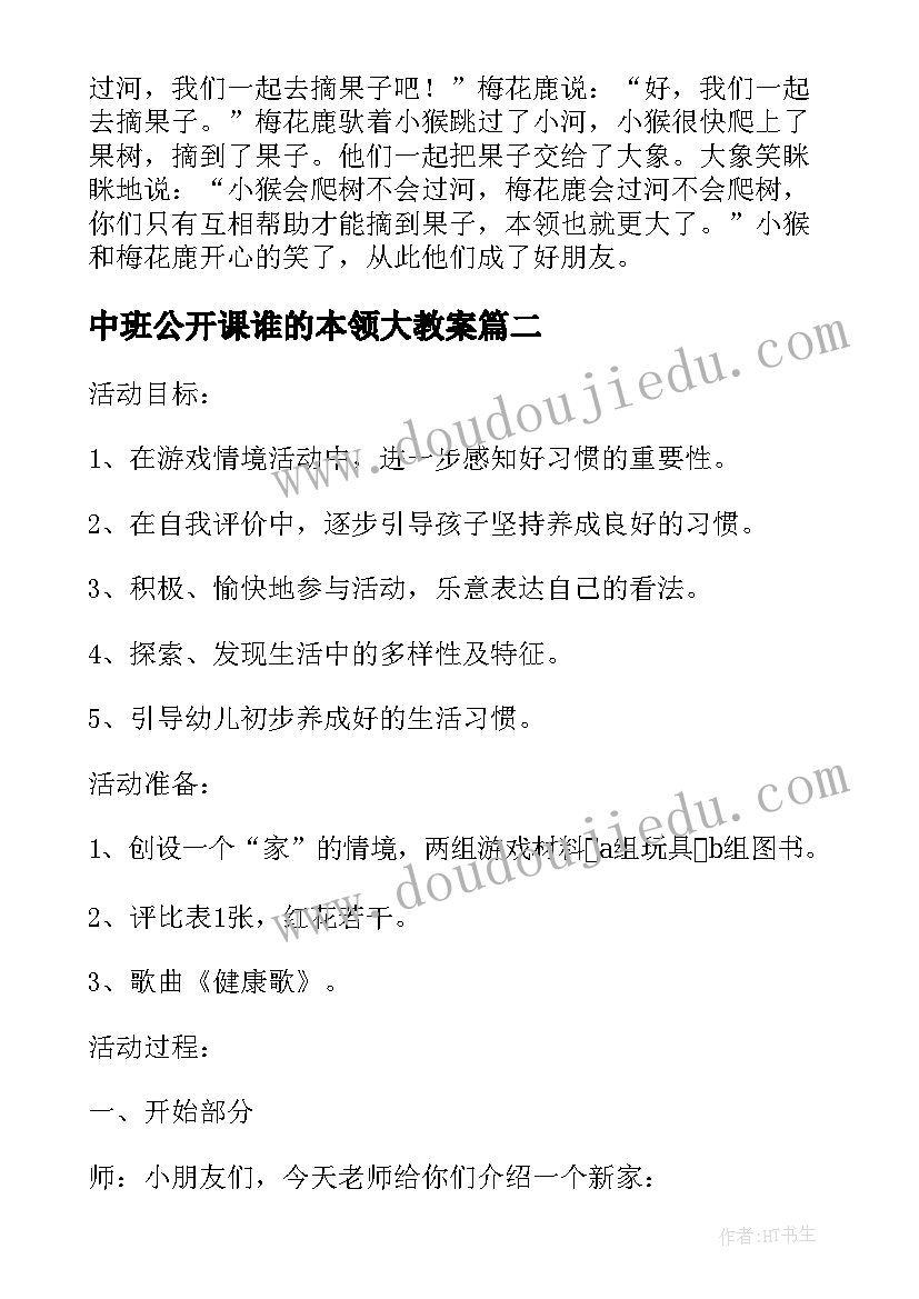 中班公开课谁的本领大教案(优质8篇)