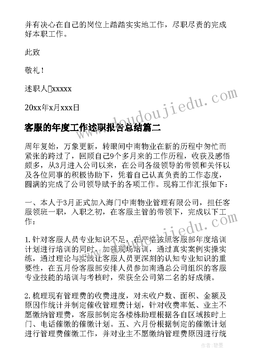 客服的年度工作述职报告总结(汇总8篇)