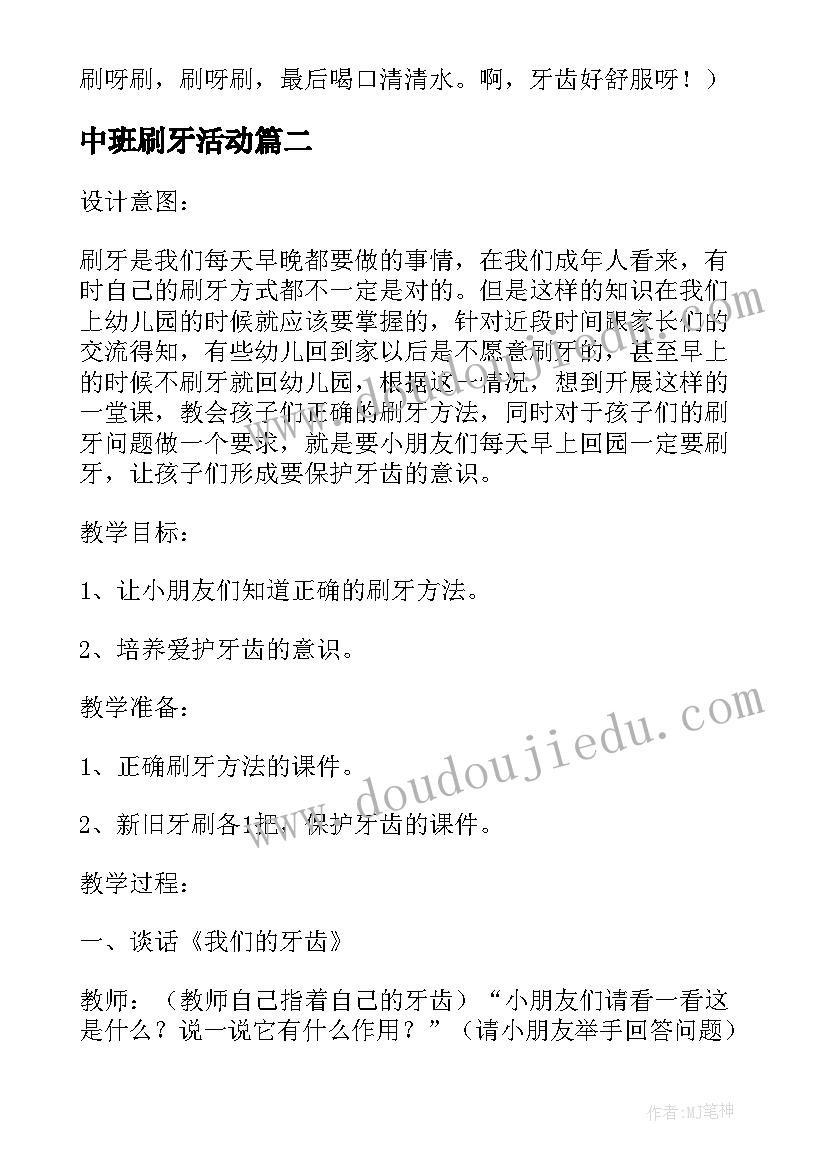 中班刷牙活动 中班的刷牙教案(通用8篇)