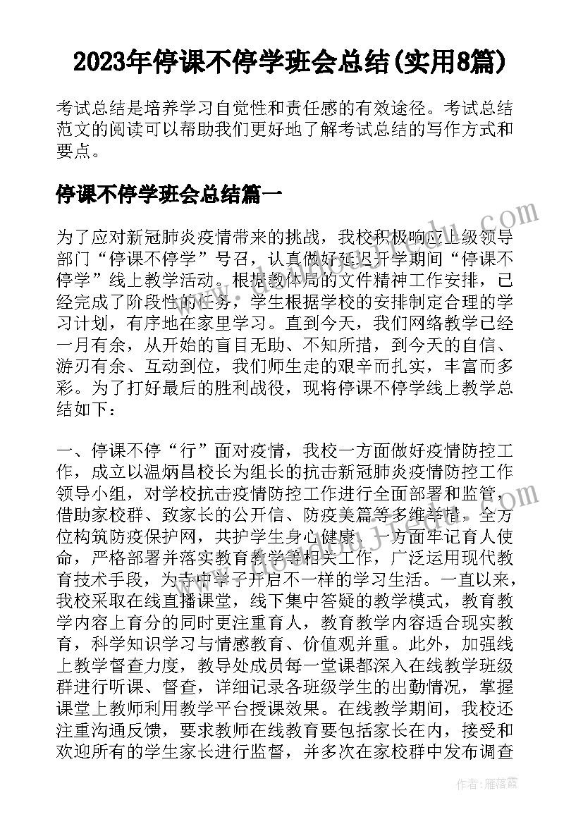 2023年停课不停学班会总结(实用8篇)