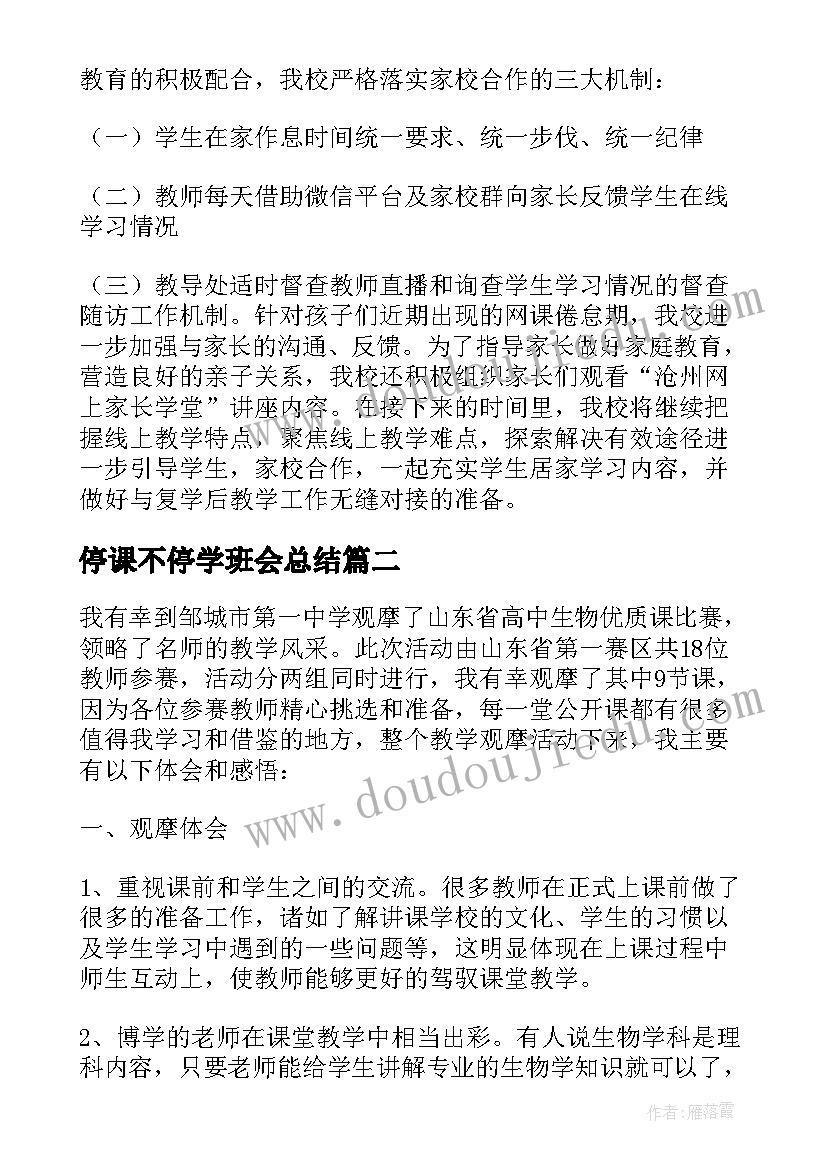 2023年停课不停学班会总结(实用8篇)