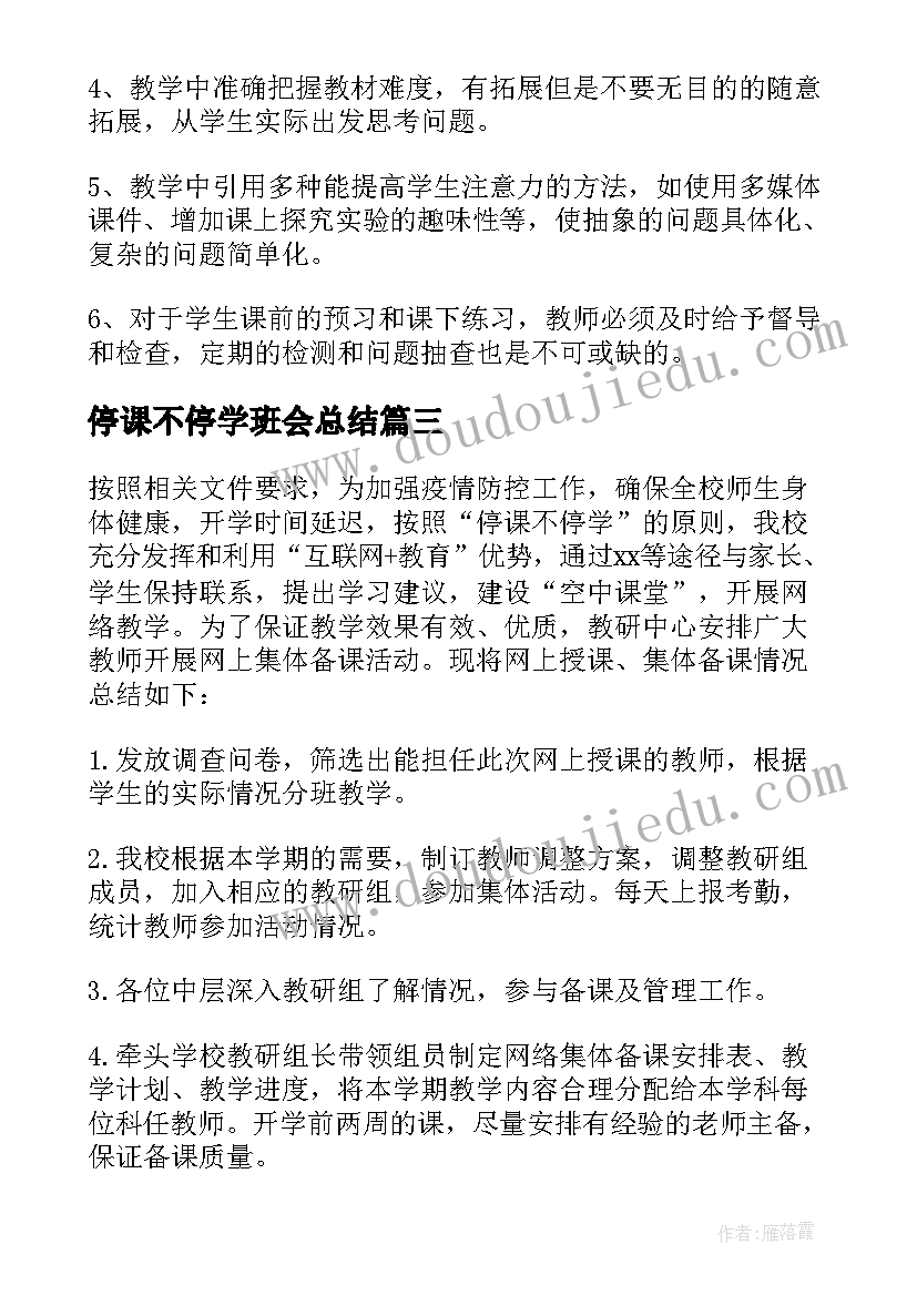 2023年停课不停学班会总结(实用8篇)