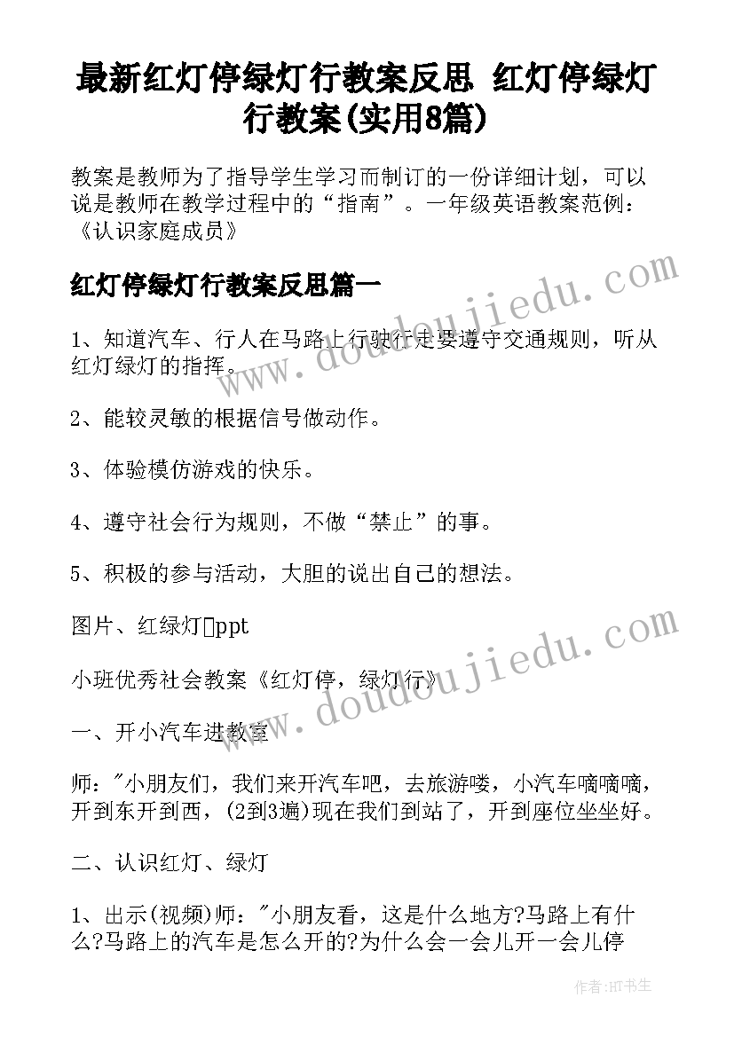 最新红灯停绿灯行教案反思 红灯停绿灯行教案(实用8篇)