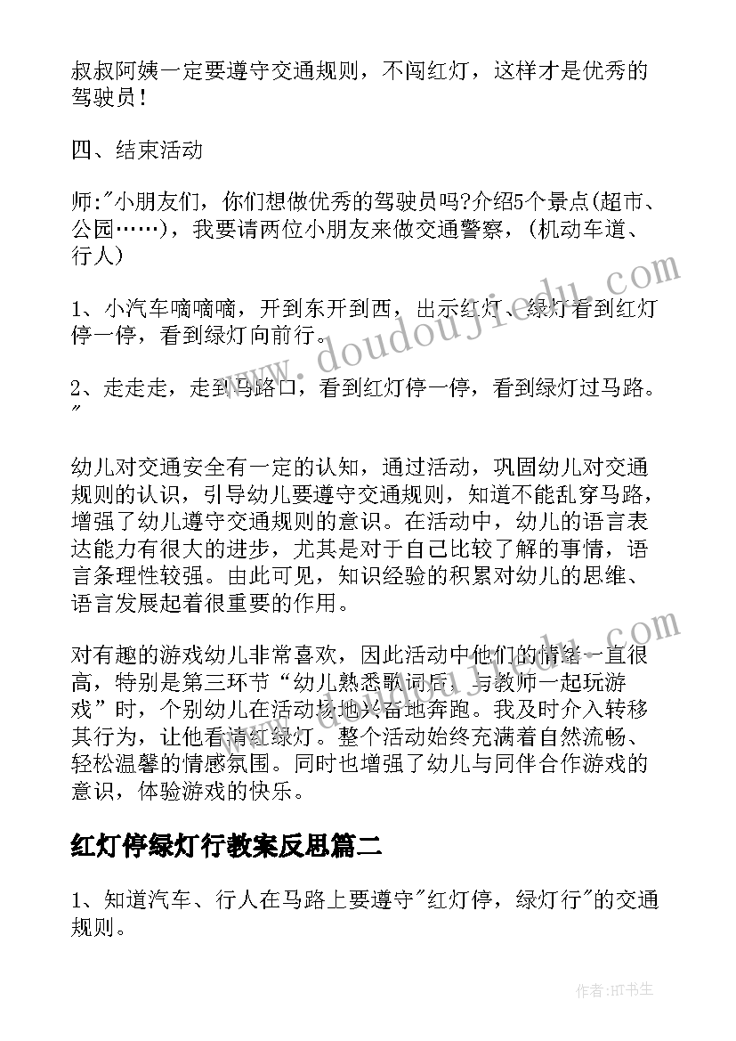 最新红灯停绿灯行教案反思 红灯停绿灯行教案(实用8篇)