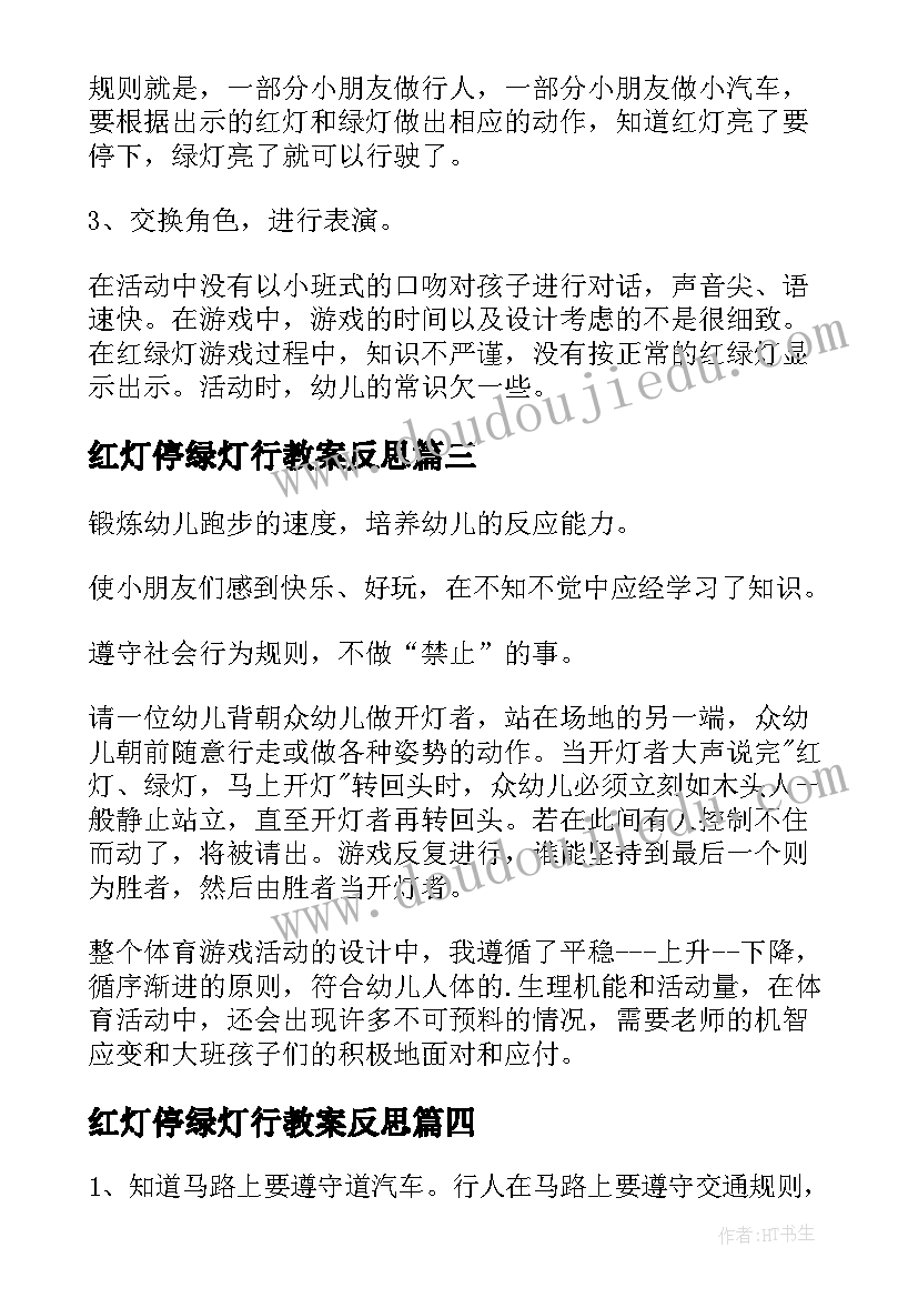 最新红灯停绿灯行教案反思 红灯停绿灯行教案(实用8篇)