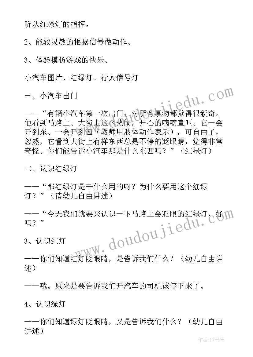 最新红灯停绿灯行教案反思 红灯停绿灯行教案(实用8篇)