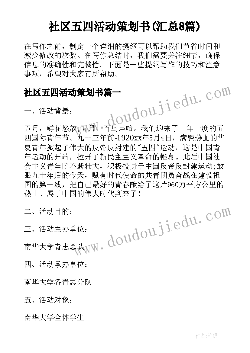 社区五四活动策划书(汇总8篇)