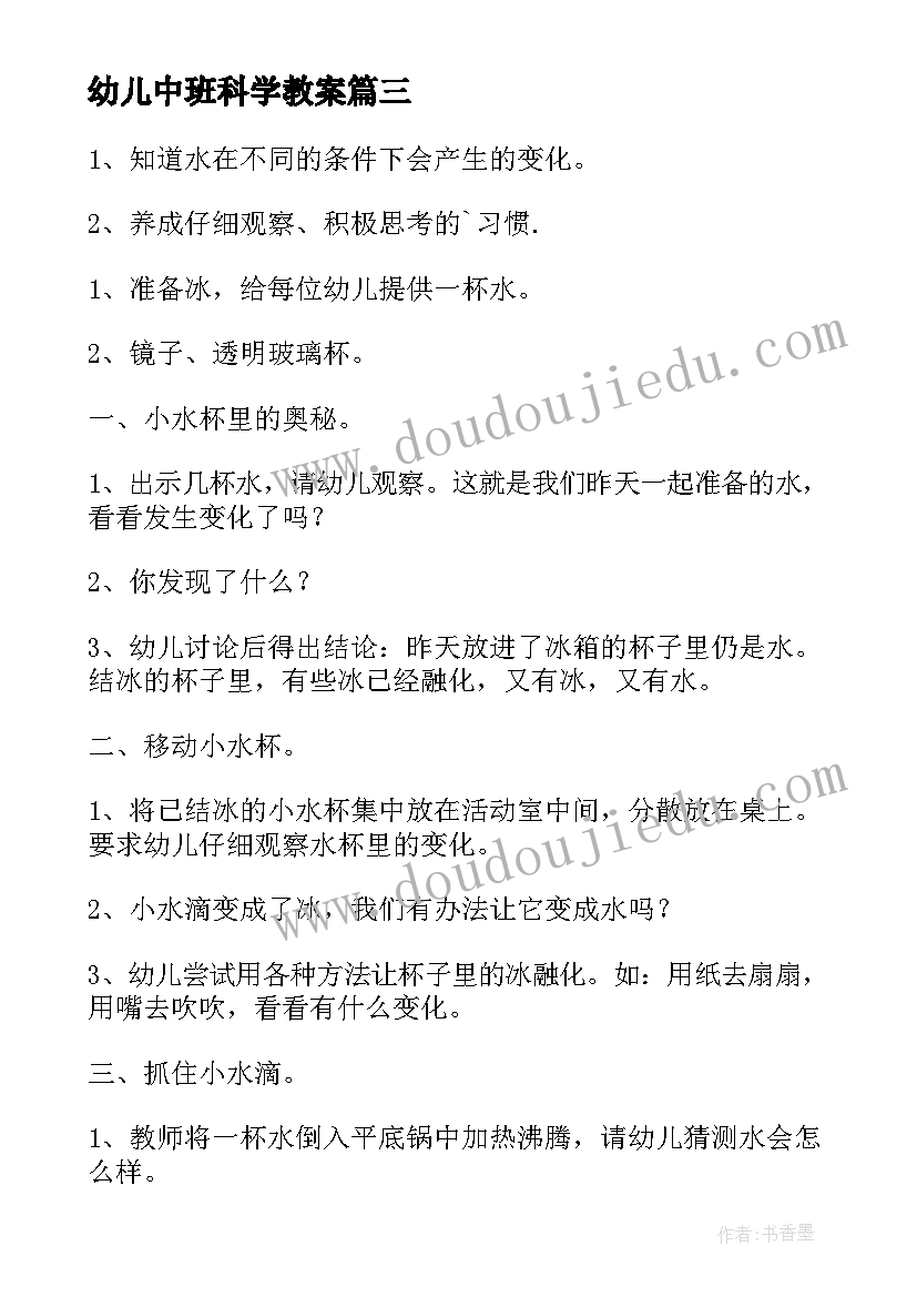 最新幼儿中班科学教案 幼儿园中班科学教案(通用19篇)