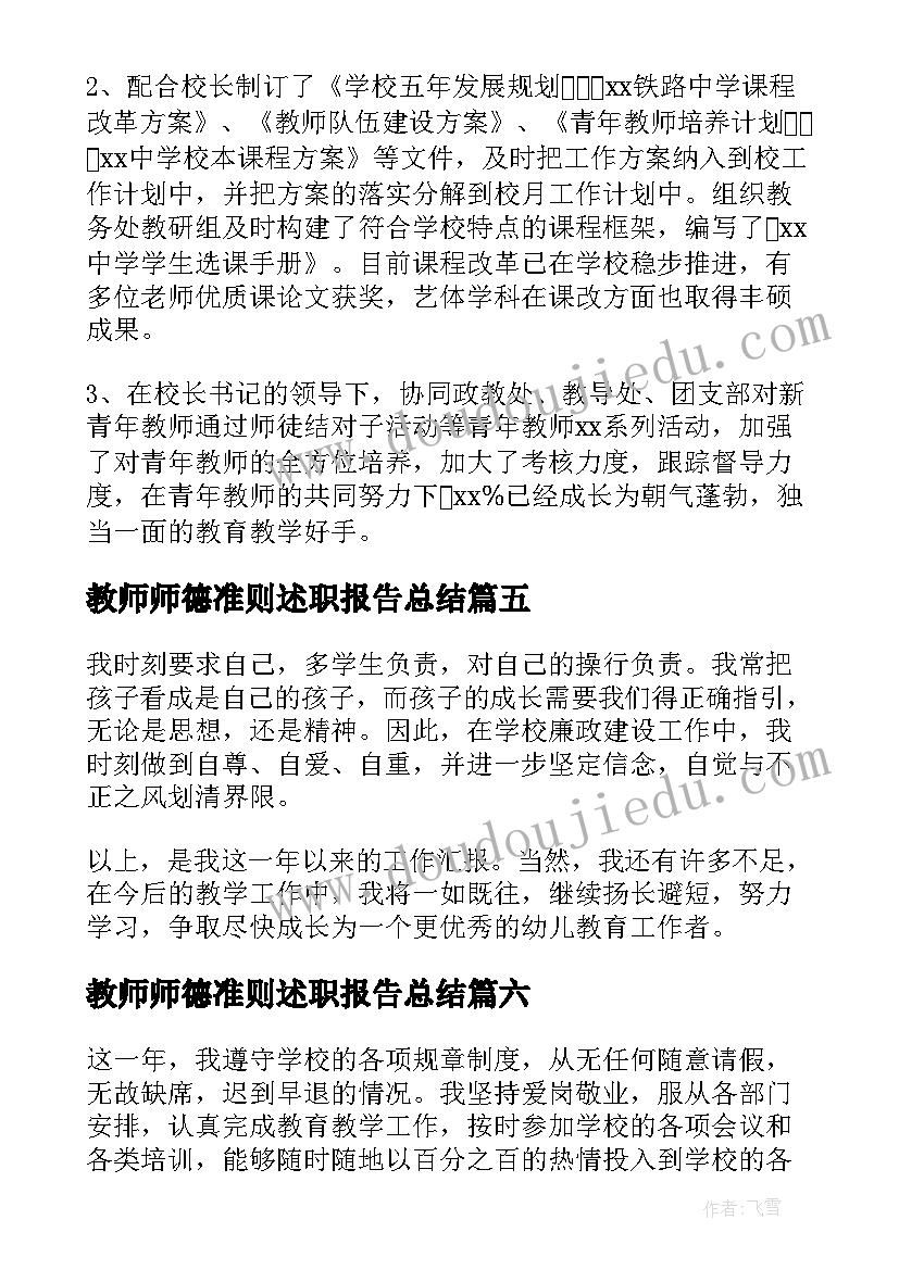 最新教师师德准则述职报告总结 教师执行师德准则情况述职报告(实用8篇)