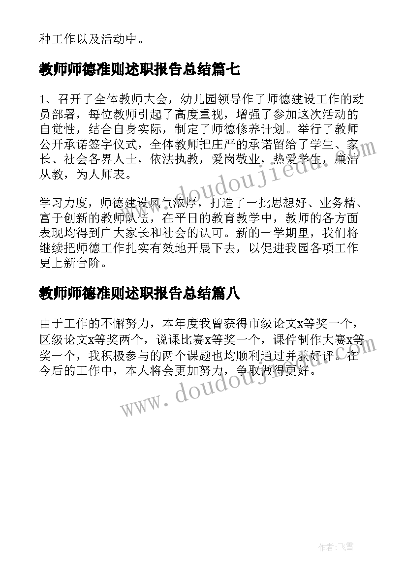 最新教师师德准则述职报告总结 教师执行师德准则情况述职报告(实用8篇)