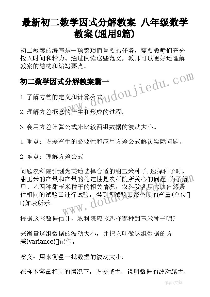 最新初二数学因式分解教案 八年级数学教案(通用9篇)