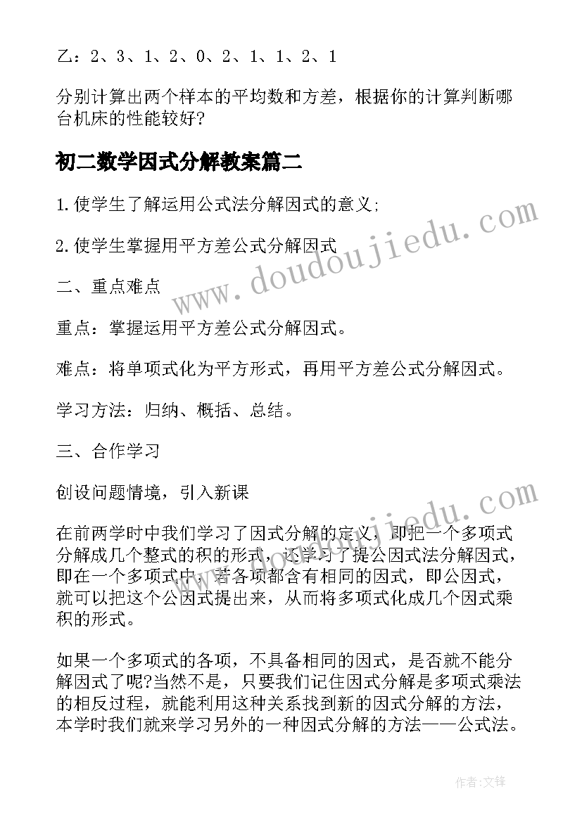 最新初二数学因式分解教案 八年级数学教案(通用9篇)