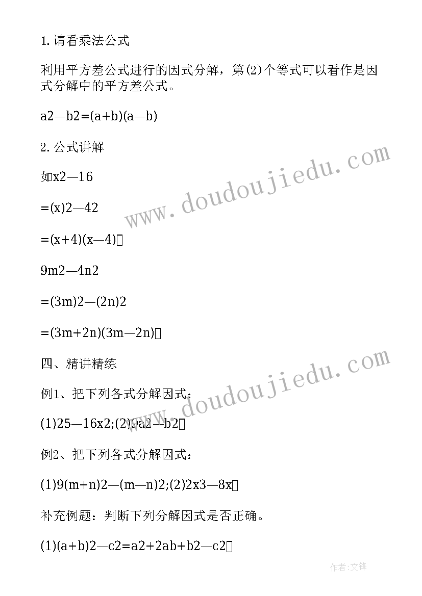 最新初二数学因式分解教案 八年级数学教案(通用9篇)