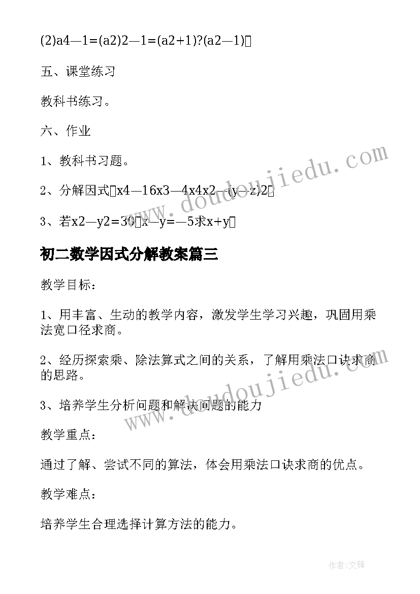 最新初二数学因式分解教案 八年级数学教案(通用9篇)