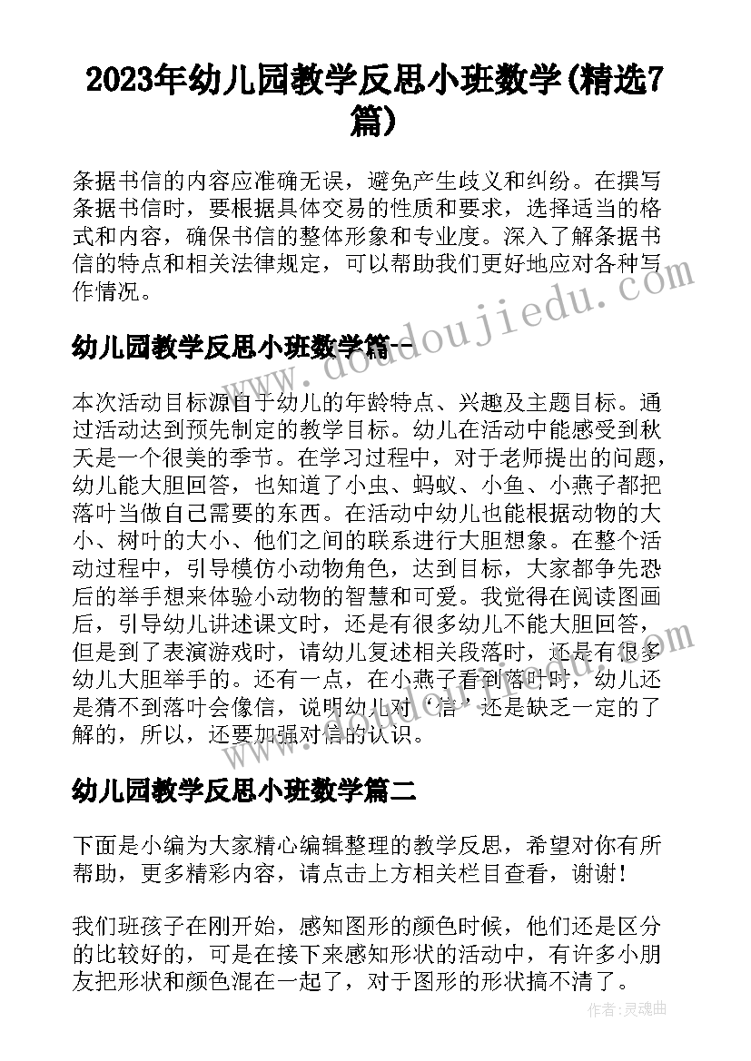 2023年幼儿园教学反思小班数学(精选7篇)