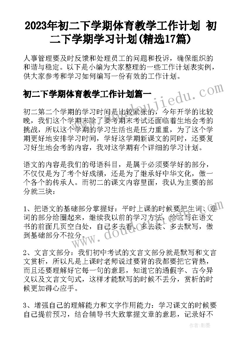 2023年初二下学期体育教学工作计划 初二下学期学习计划(精选17篇)