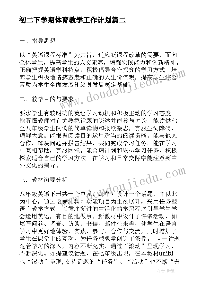 2023年初二下学期体育教学工作计划 初二下学期学习计划(精选17篇)