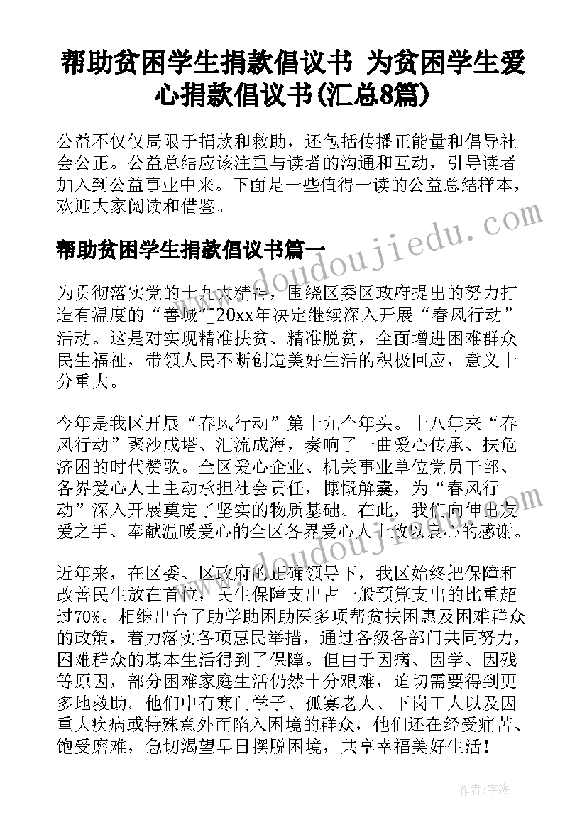 帮助贫困学生捐款倡议书 为贫困学生爱心捐款倡议书(汇总8篇)