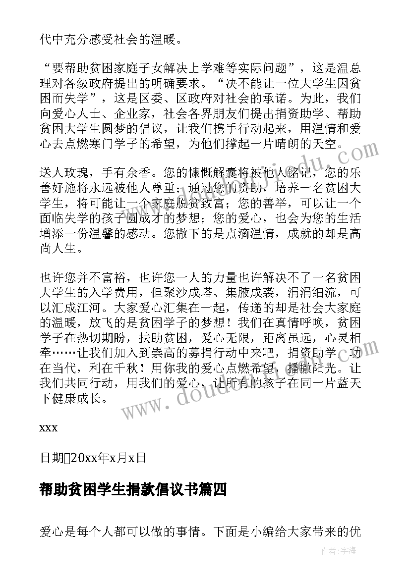 帮助贫困学生捐款倡议书 为贫困学生爱心捐款倡议书(汇总8篇)