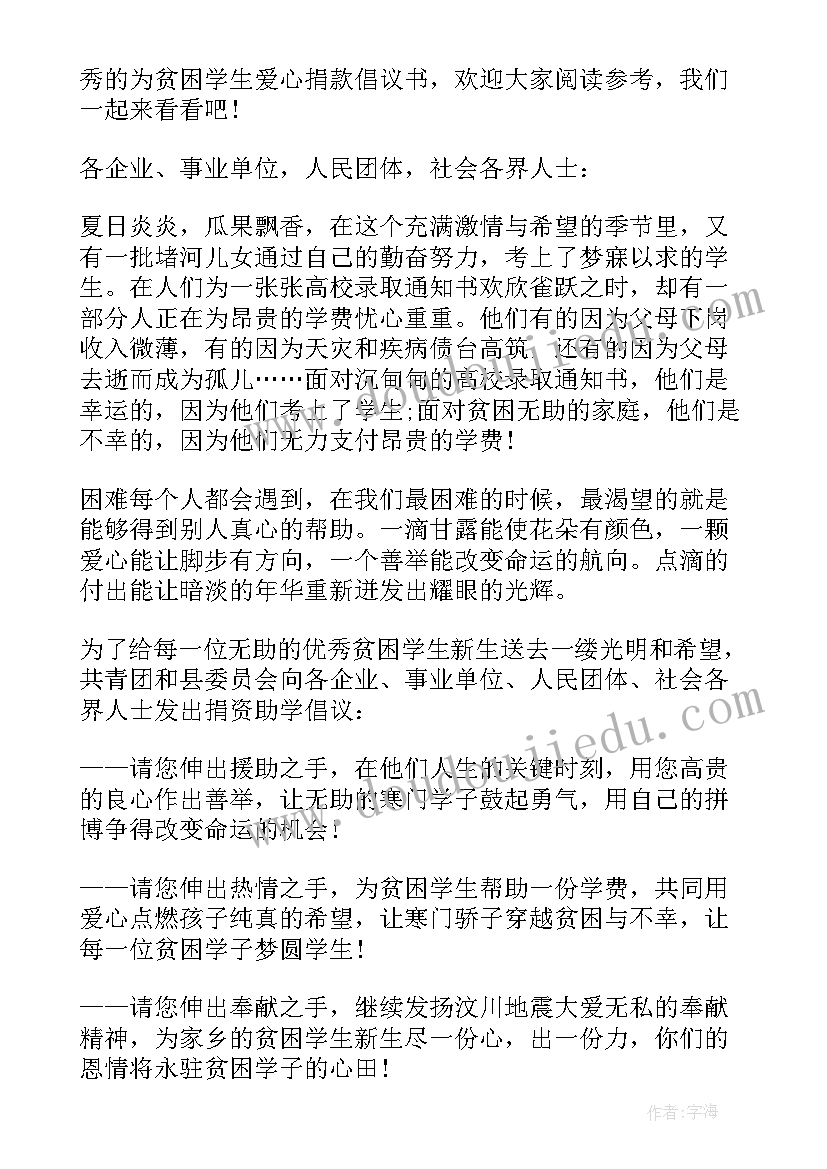 帮助贫困学生捐款倡议书 为贫困学生爱心捐款倡议书(汇总8篇)