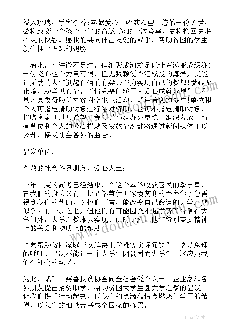 帮助贫困学生捐款倡议书 为贫困学生爱心捐款倡议书(汇总8篇)