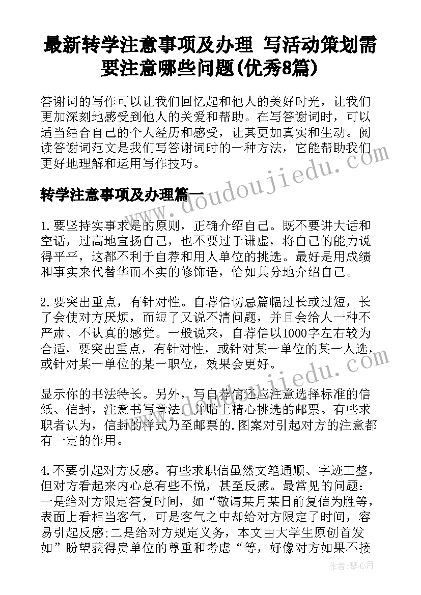 最新转学注意事项及办理 写活动策划需要注意哪些问题(优秀8篇)