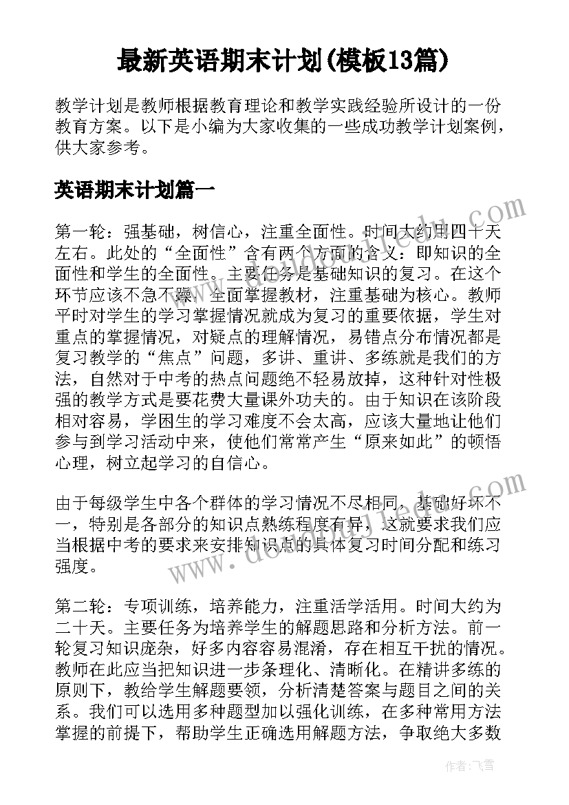 最新英语期末计划(模板13篇)