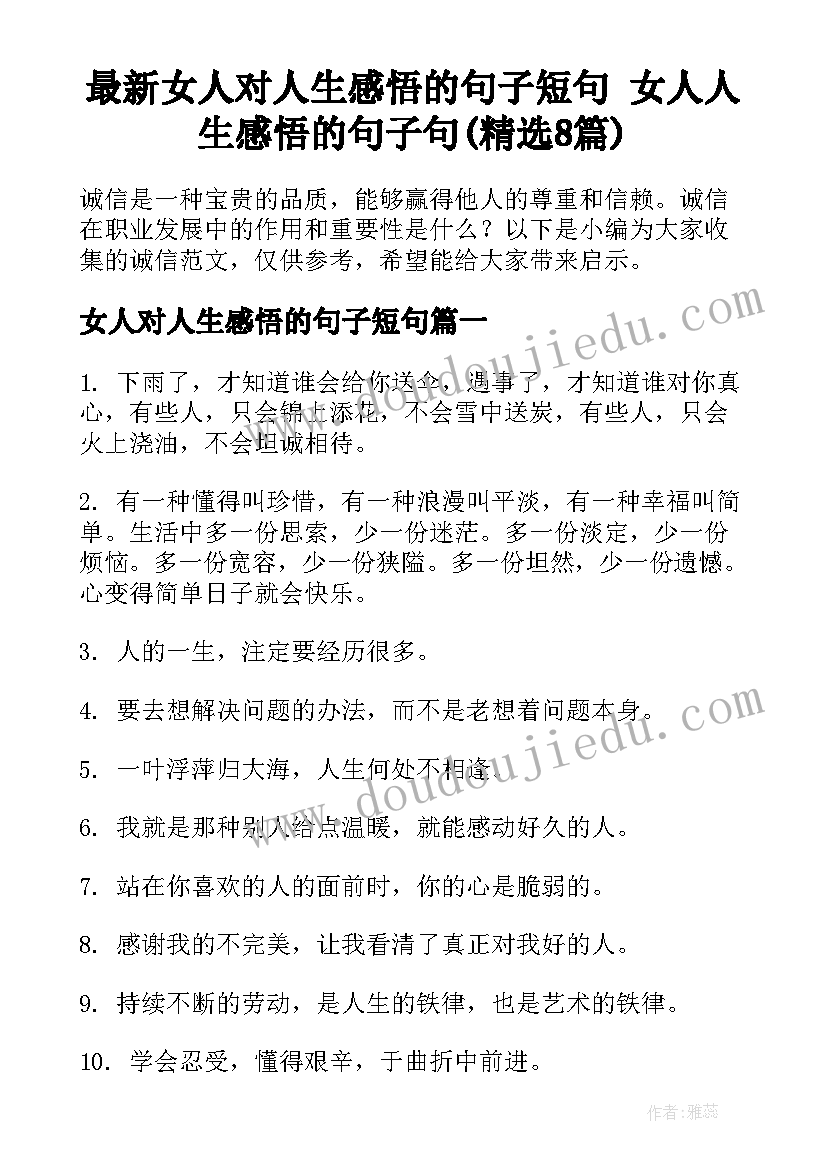 最新女人对人生感悟的句子短句 女人人生感悟的句子句(精选8篇)