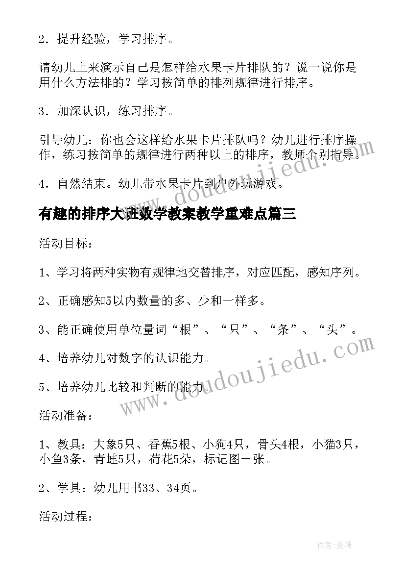 有趣的排序大班数学教案教学重难点(模板8篇)