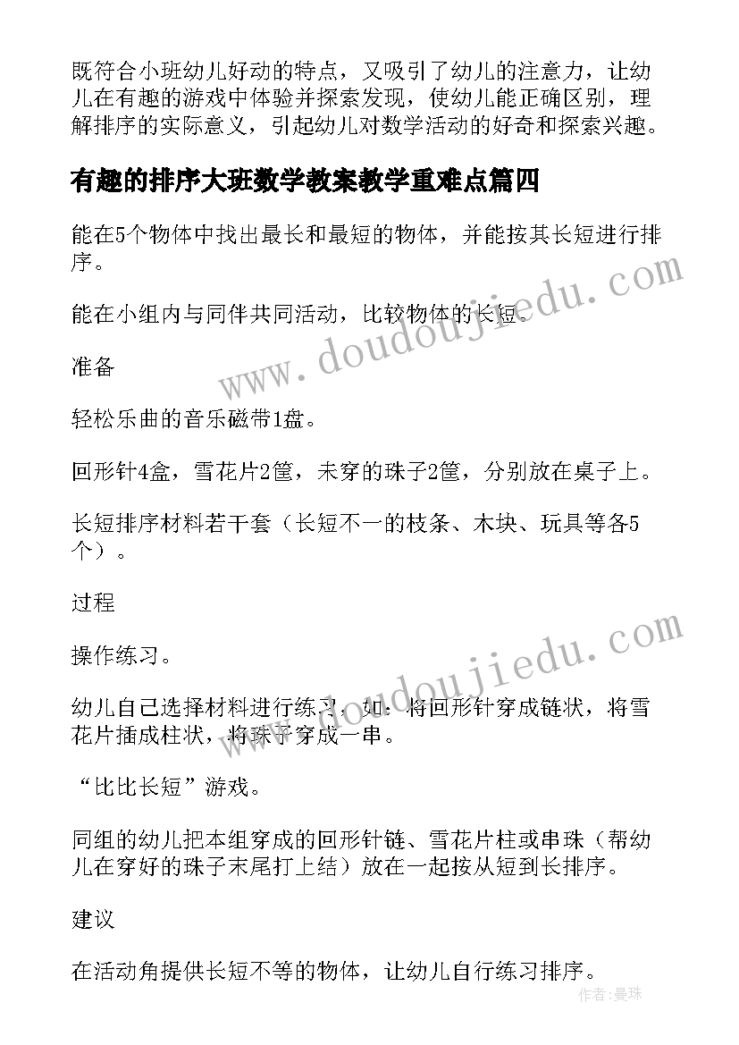 有趣的排序大班数学教案教学重难点(模板8篇)