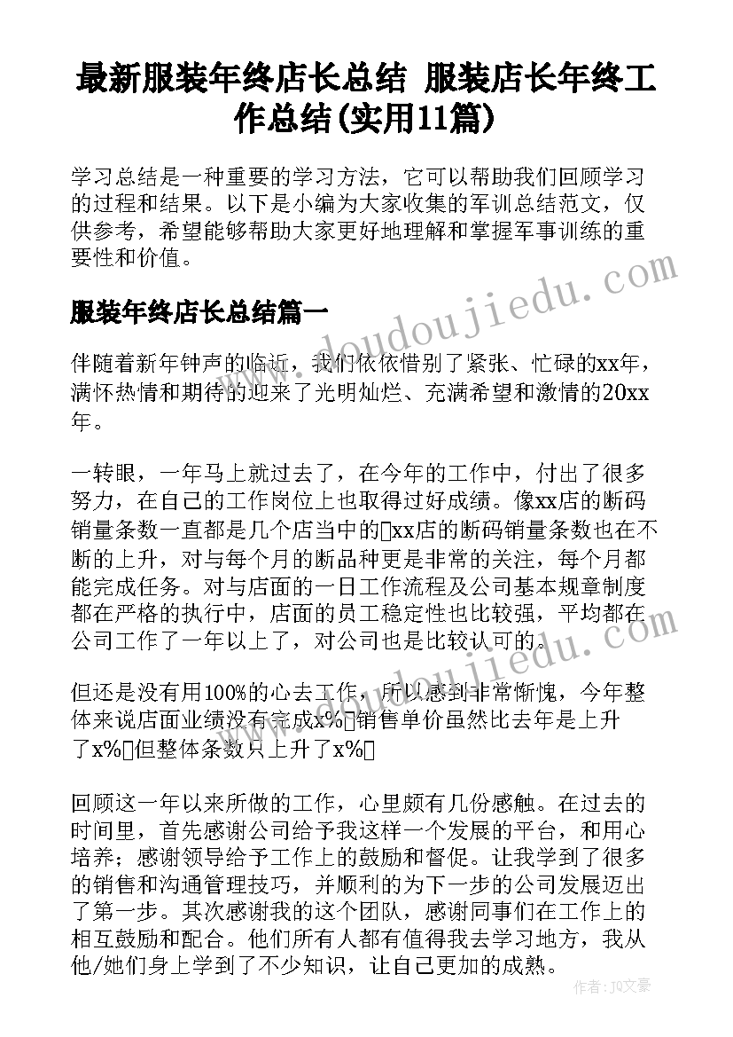 最新服装年终店长总结 服装店长年终工作总结(实用11篇)