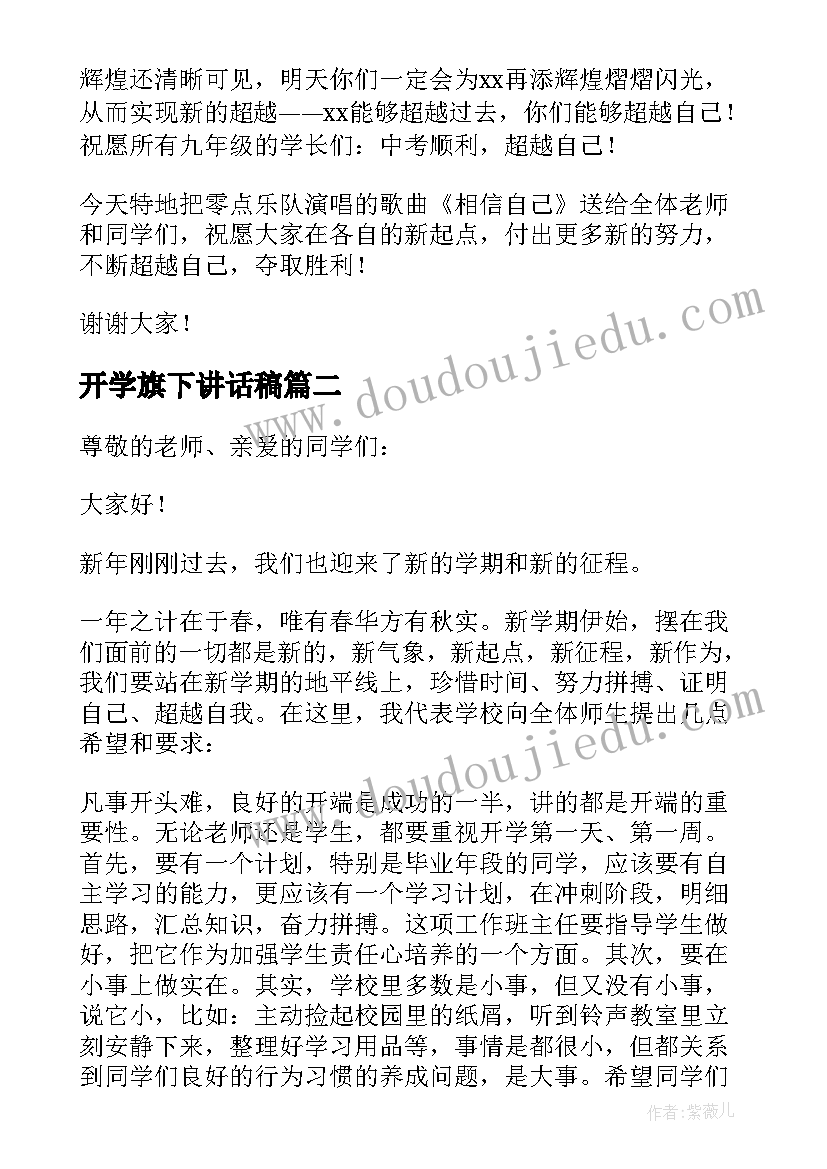 开学旗下讲话稿 开学国旗下讲话稿(模板17篇)