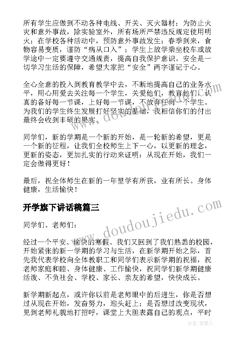 开学旗下讲话稿 开学国旗下讲话稿(模板17篇)