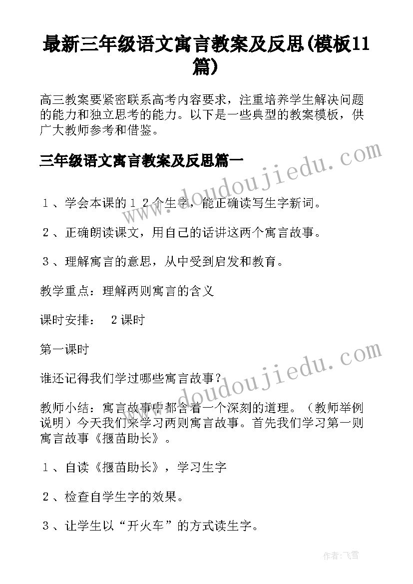 最新三年级语文寓言教案及反思(模板11篇)