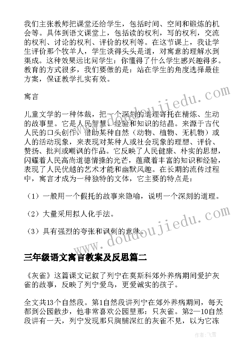 最新三年级语文寓言教案及反思(模板11篇)