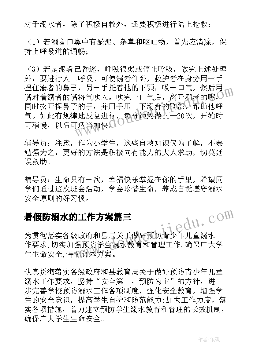 2023年暑假防溺水的工作方案(大全8篇)