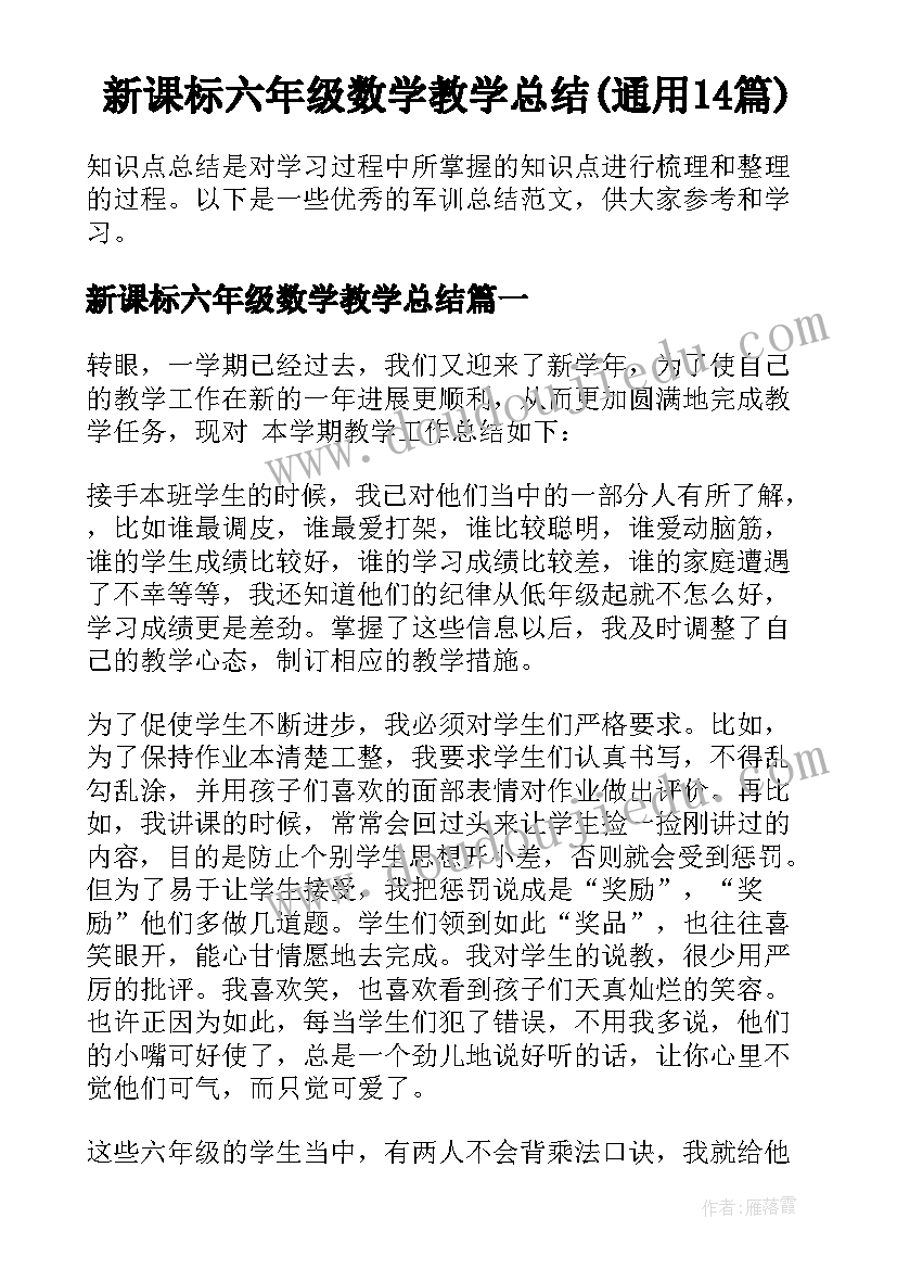 新课标六年级数学教学总结(通用14篇)