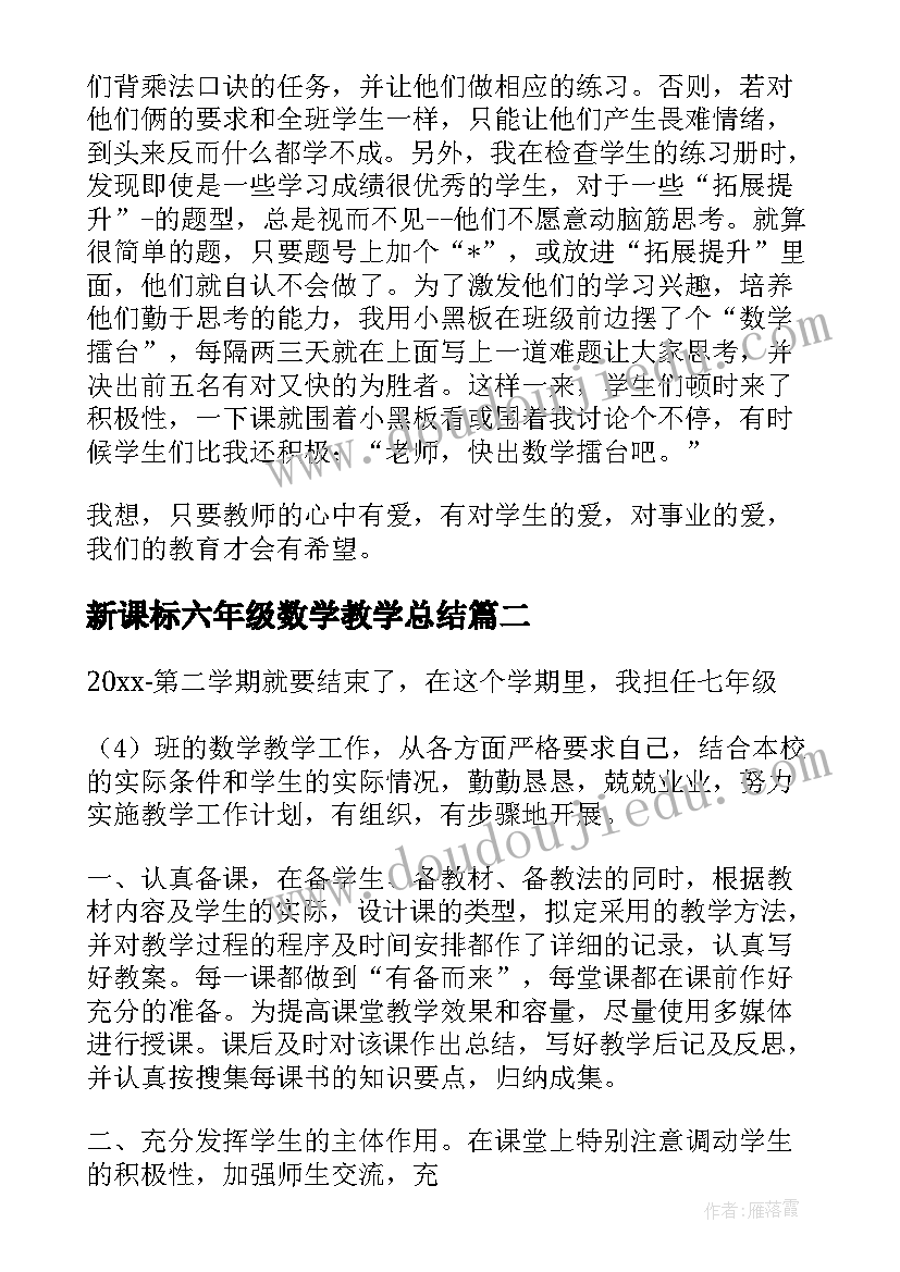 新课标六年级数学教学总结(通用14篇)