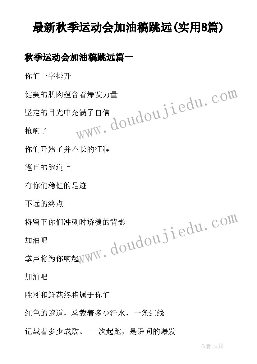 最新秋季运动会加油稿跳远(实用8篇)