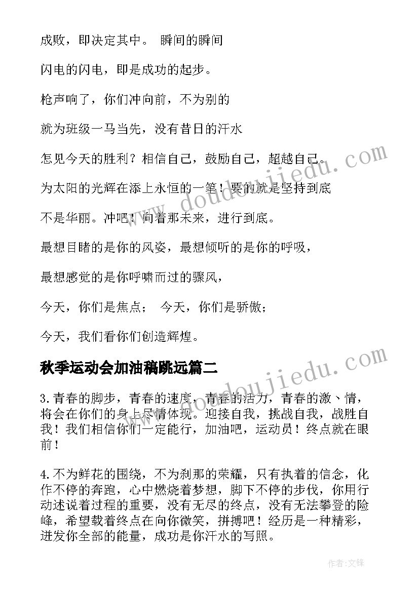 最新秋季运动会加油稿跳远(实用8篇)