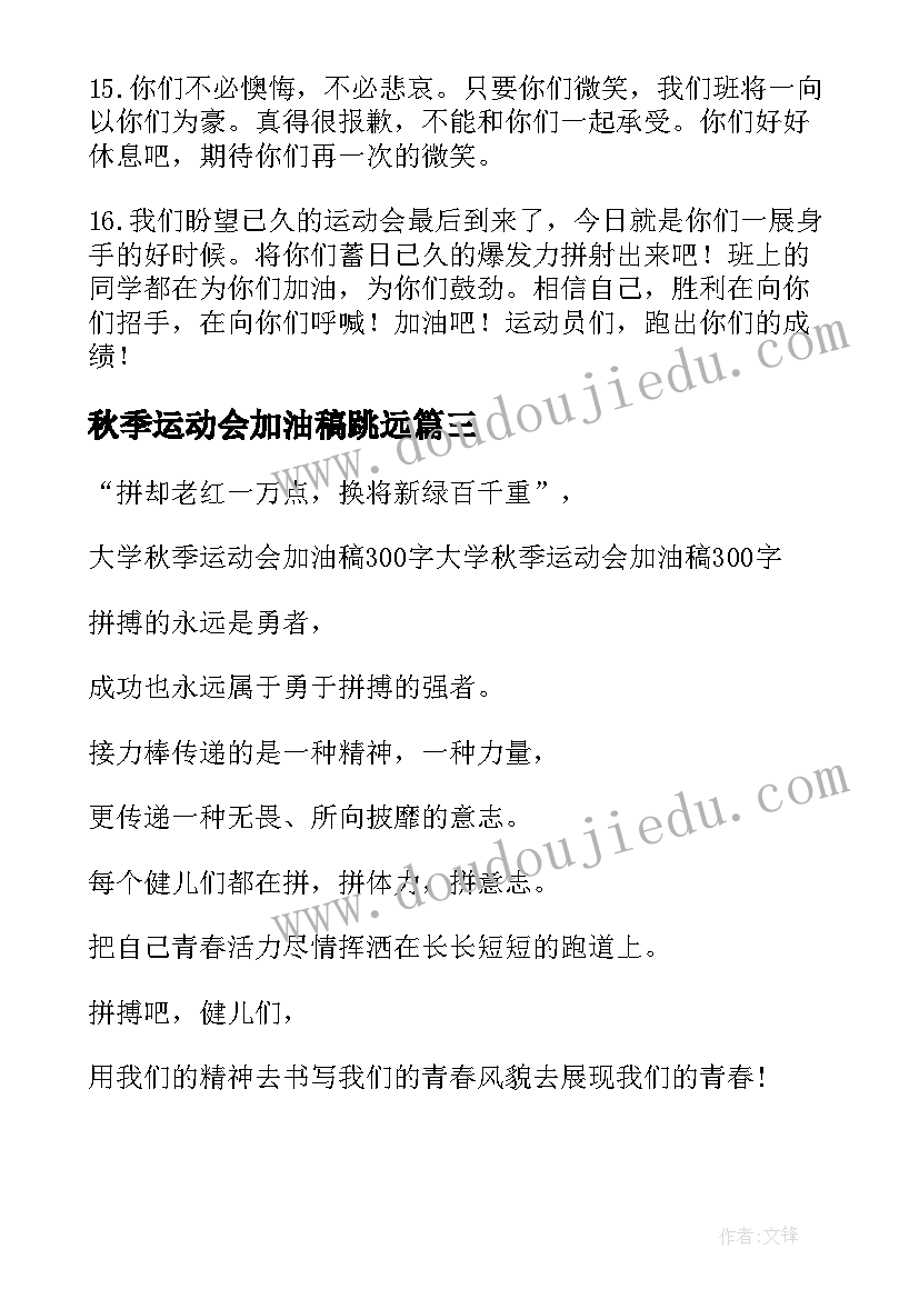 最新秋季运动会加油稿跳远(实用8篇)