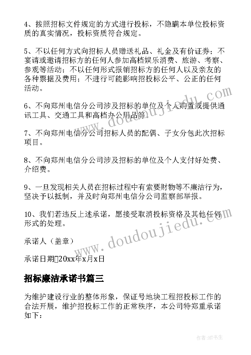 最新招标廉洁承诺书(模板8篇)