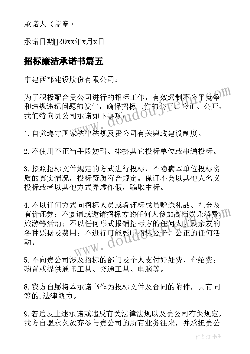 最新招标廉洁承诺书(模板8篇)