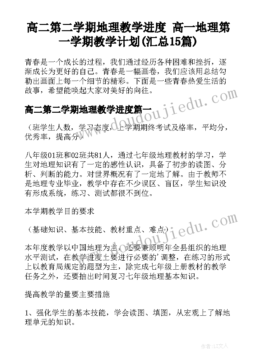 高二第二学期地理教学进度 高一地理第一学期教学计划(汇总15篇)