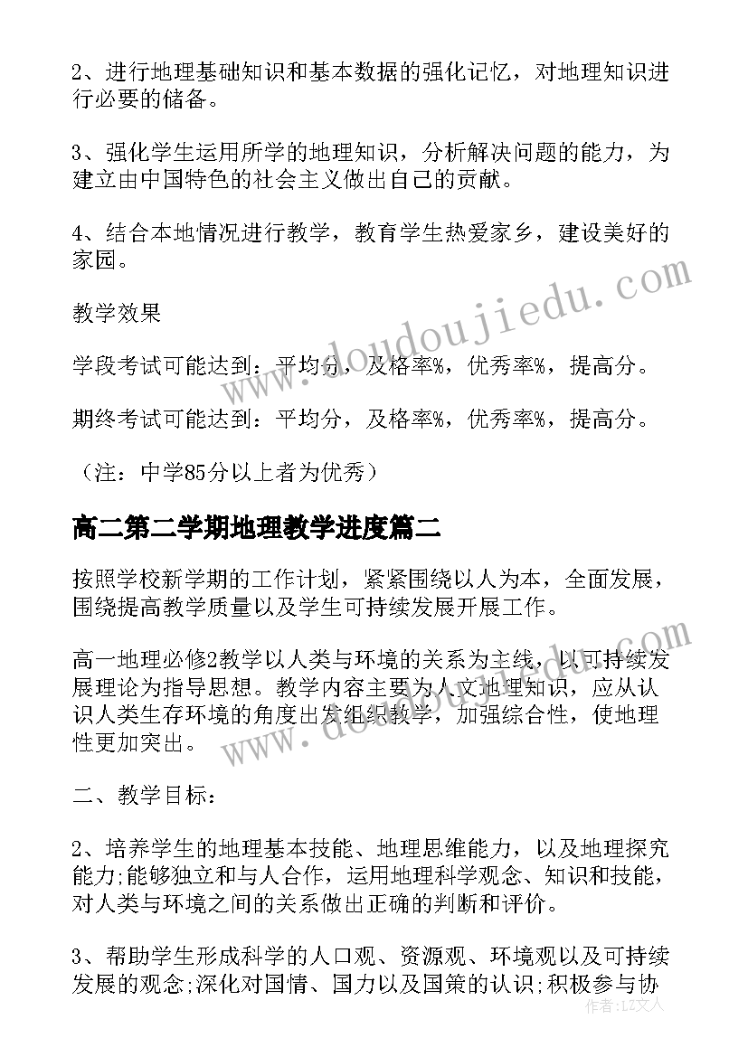 高二第二学期地理教学进度 高一地理第一学期教学计划(汇总15篇)