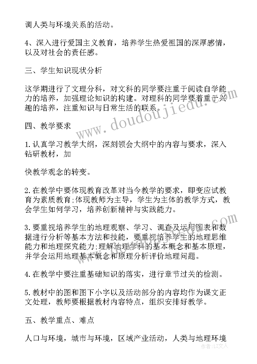 高二第二学期地理教学进度 高一地理第一学期教学计划(汇总15篇)