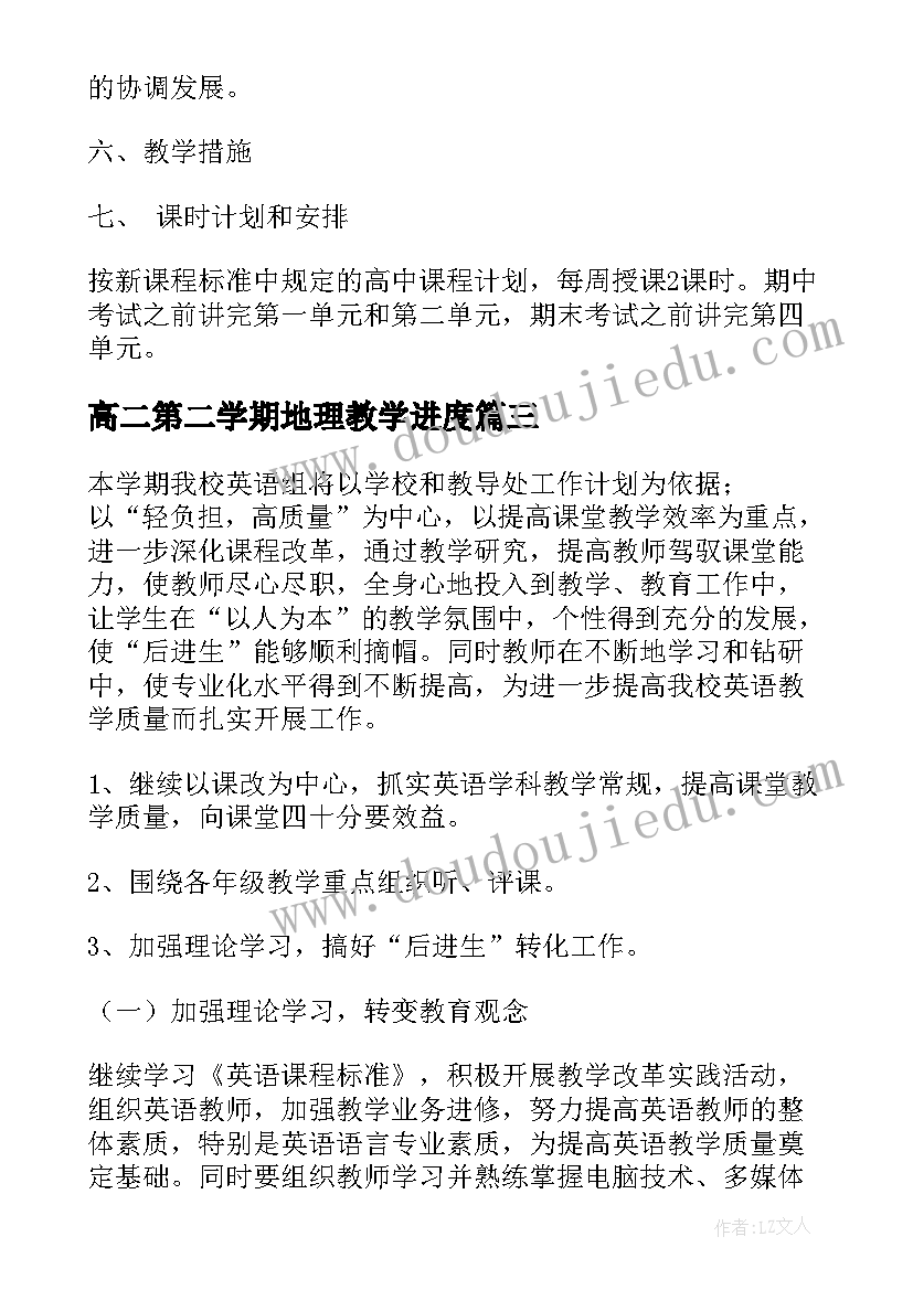 高二第二学期地理教学进度 高一地理第一学期教学计划(汇总15篇)